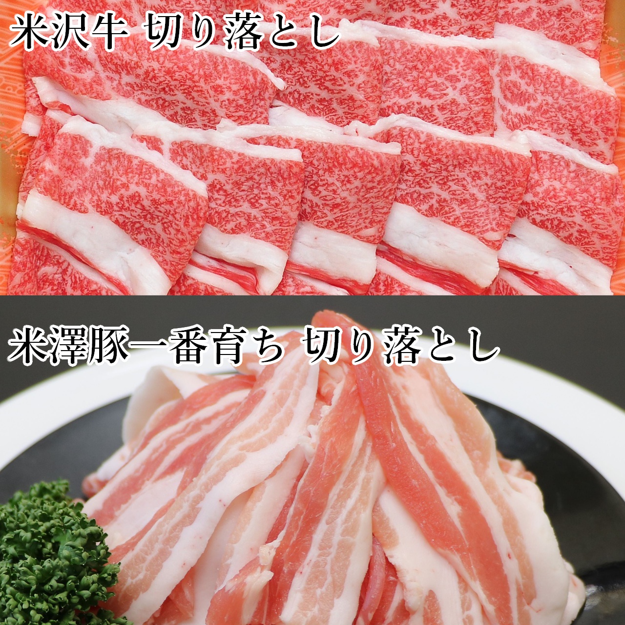 【楽天市場】コロナに負けるな！ 【米沢牛・米澤豚一番育ちバラ，何にでも使えます切り落としセット】 400g(200g