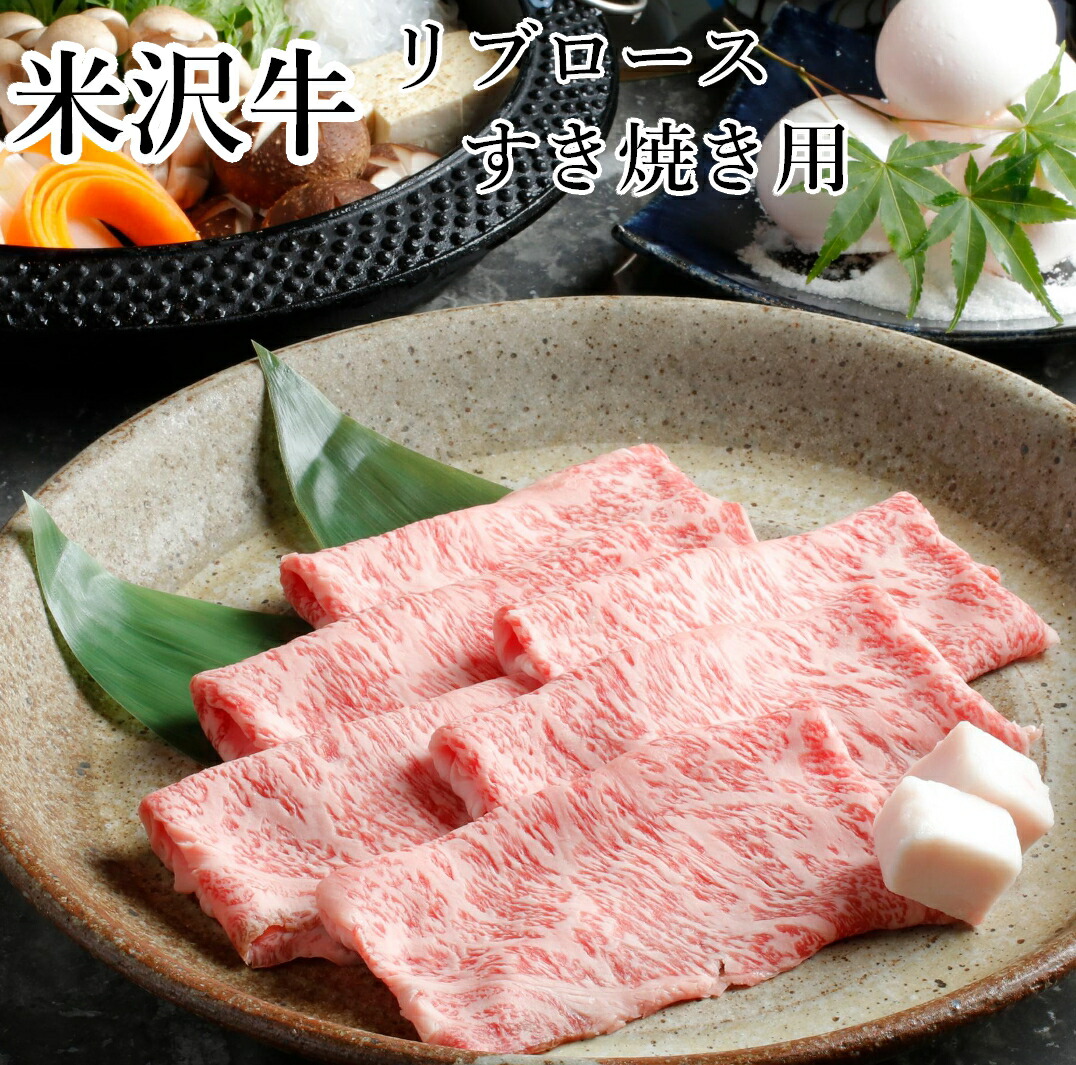 米沢牛 すき焼き 特上 ロース リブロース 800g 冷蔵 送料無料 国産牛 お中元 御中元 高級肉 ブランド牛 和牛 霜降り 黒毛和牛 牛肉 肉 お肉 肉ギフト お返し 絶品 高級グルメ 父の日 美味しい ギフト プレゼント 贈り物 快気祝い 内祝い 米沢牛入りハンバーグ付き 正規品