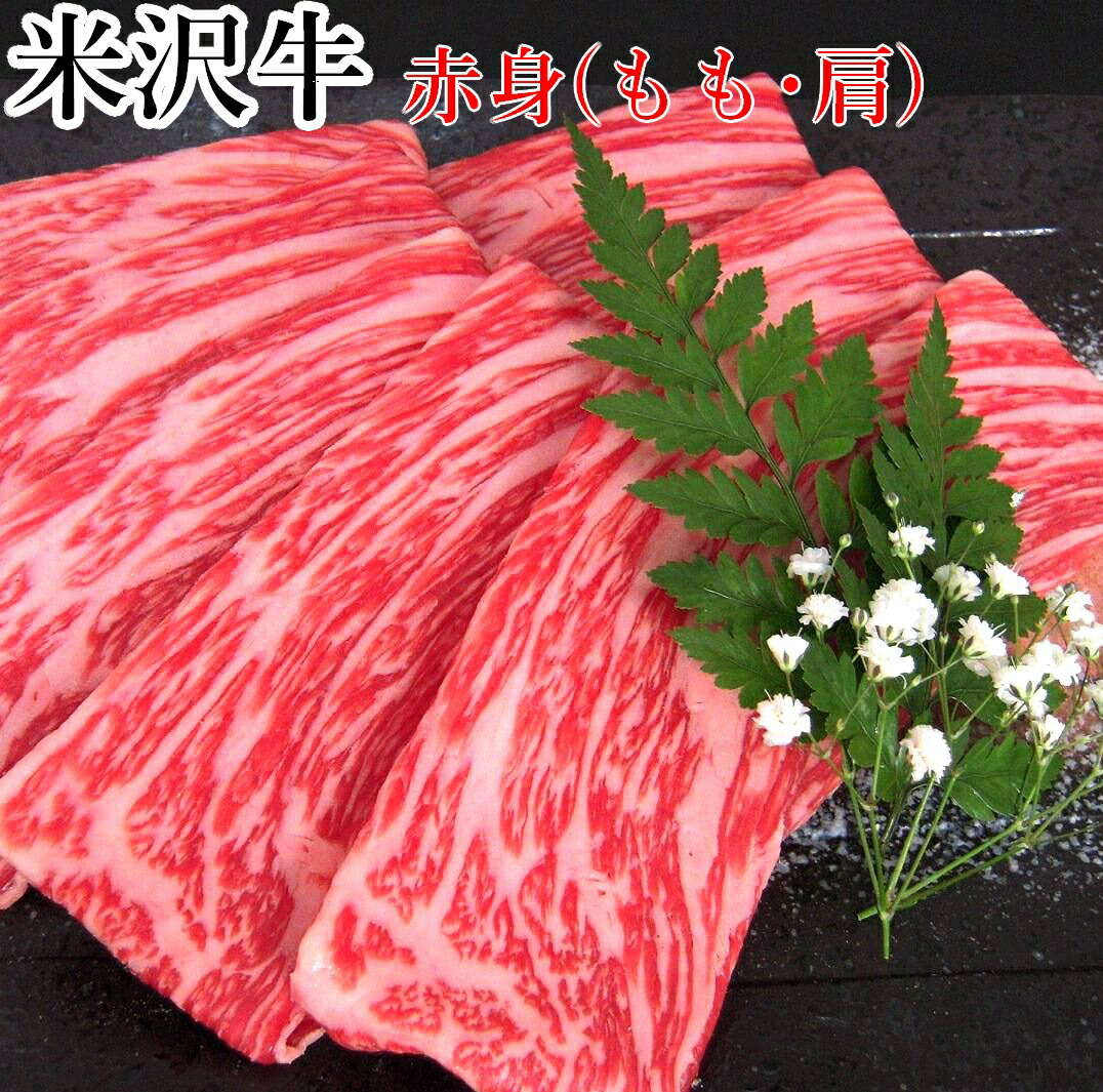 米沢牛 赤身 しゃぶしゃぶ用 500g | 御中元 赤身肉 しゃぶしゃぶ肉 高級肉 牛肉 黒毛和牛 ブランド牛 国産牛 山形牛 三大和牛 パーティー 家飲み お取り寄せ グルメ プレゼント 贈り物 贈答品 御祝 御礼 内祝 お返し 御誕生日御祝 御結婚御祝 景品 肉の日 肉ギフト｜米沢牛 肉の上杉