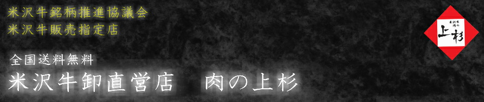 楽天市場 日本三大黒毛和牛 米沢牛 卸直営店 米沢牛 肉の上杉 トップページ