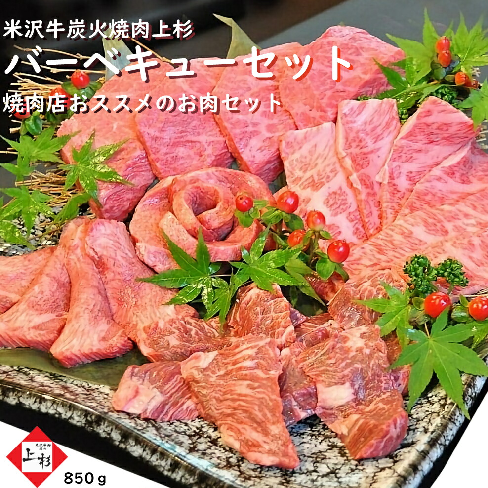 米沢牛 バーベキュー 焼肉セット 850g [ 米沢牛 カルビ 145g イチボ 160g ハラミ 145g 牛タン 200g 赤身ステーキ 200g ] | 母の日 新生活 父の日 BBQ 焼き肉セット 高級 黒毛和牛 ブランド牛 国産牛 ステーキ 厚切り上タン 食べ比べ 詰め合わせ アソート 肉の日 肉ギフト