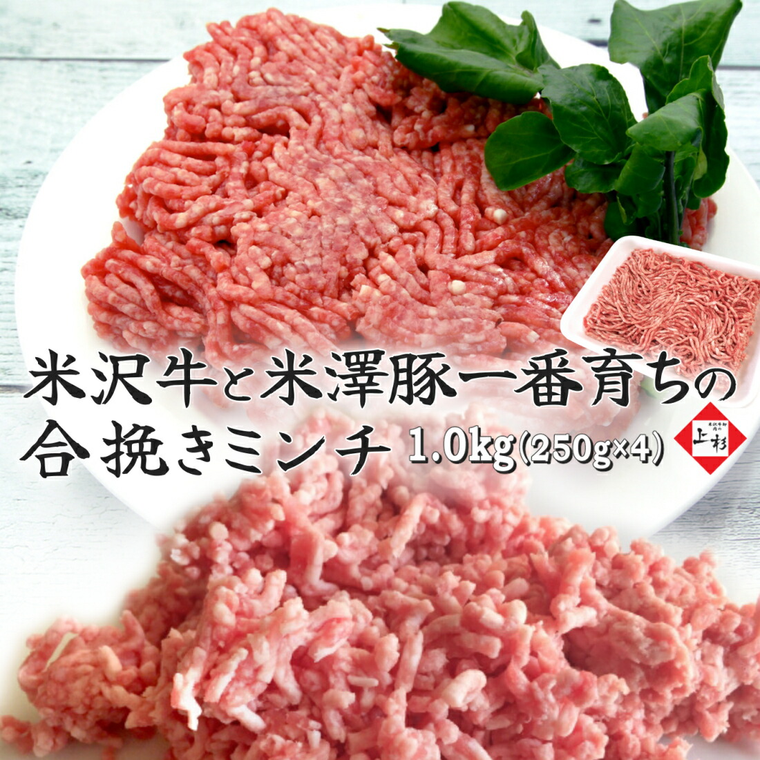 米沢牛 & 米澤豚一番育ち 合挽き ミンチ 1.0kg(250g×4) | 黒毛和牛 日本三大 ブランド牛 国産牛 牛肉 国産豚 ブランド豚 デュロック豚 米沢豚 豚肉 バラ肉 ひき肉 粗挽き 挽肉 多用途 小分け お取り寄せギフト プレゼント 贈り物 御礼 御祝 肉の日 父の日 御中元 夏ギフト