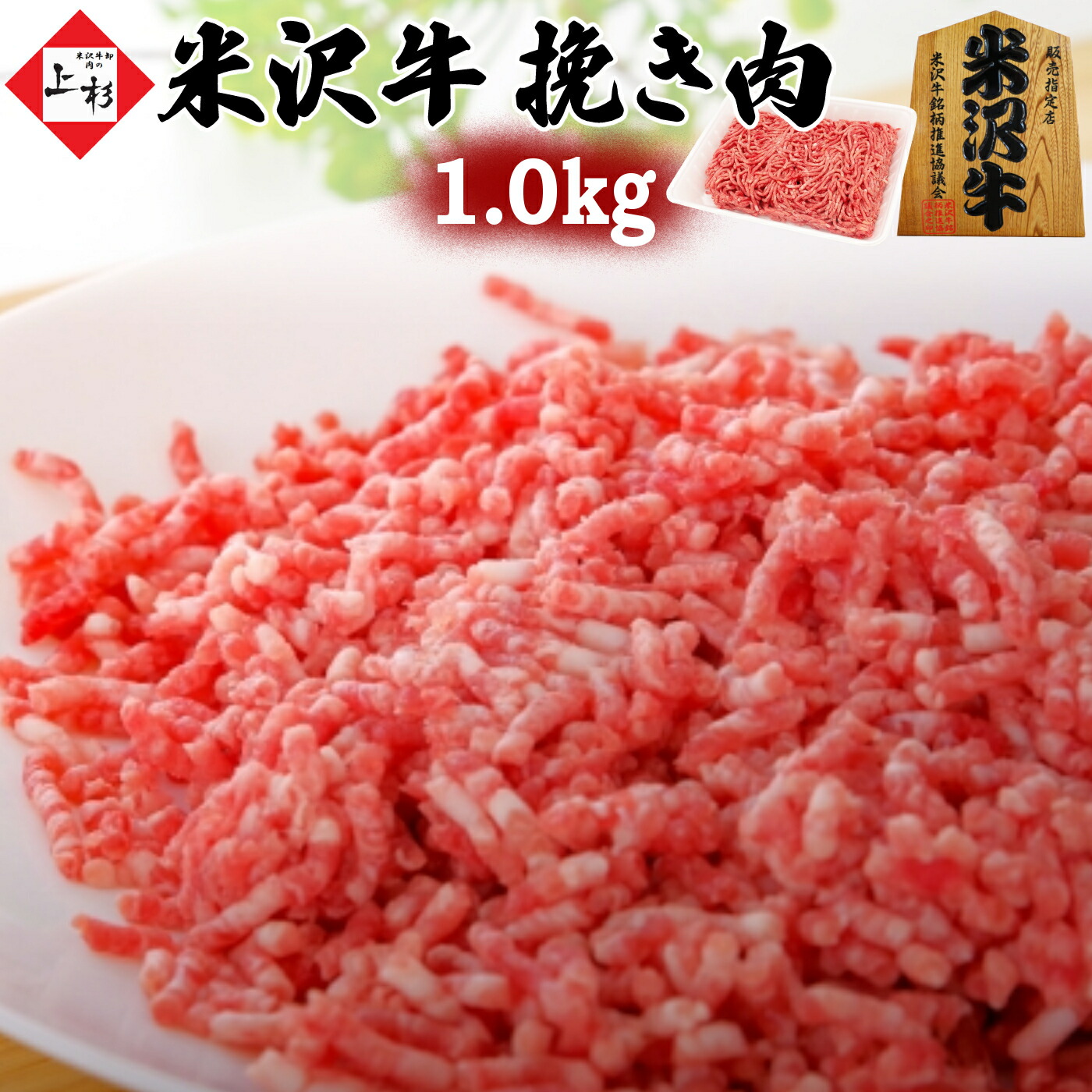 米沢牛 挽き肉 1.0kg (250g×4) | 黒毛和牛 日本三大 ブランド牛 国産牛 牛肉 バラ肉 ひき肉 挽肉 粗挽き ミンチ みんち 多用途 小分け そぼろ ハンバーグ ミートソース カレー ロールキャベツ 餃子 お取り寄せギフト 贈り物 御祝 御礼 内祝 肉の日 父の日 御中元 夏ギフト