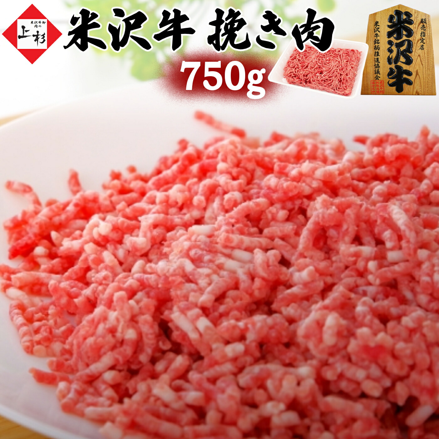 米沢牛 挽き肉 750g (250g×3) | 黒毛和牛 日本三大 ブランド牛 国産牛 牛肉 バラ肉 ひき肉 挽肉 粗挽き ミンチ 多用途 小分け そぼろ ハンバーグ ミートソース カレー ロールキャベツ つくね 餃子 お取り寄せ ギフト プレゼント 贈り物 御礼 御祝 内祝 肉の日 父の日 御中元