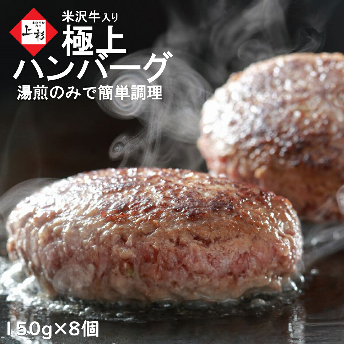 米沢牛 入り ハンバーグ 150g×8個 総重量1200g | 湯煎 温めるだけ おかず 惣菜 冷凍食品 冷凍ハンバーグ 和牛ハンバーグ はんばーぐ 日本三大 国産牛 黒毛和牛 牛肉 豚肉 合挽 お取り寄せギフト プレゼント 御贈答 贈り物 御祝 御礼 内祝 結婚内祝い 父の日 御中元 夏ギフト