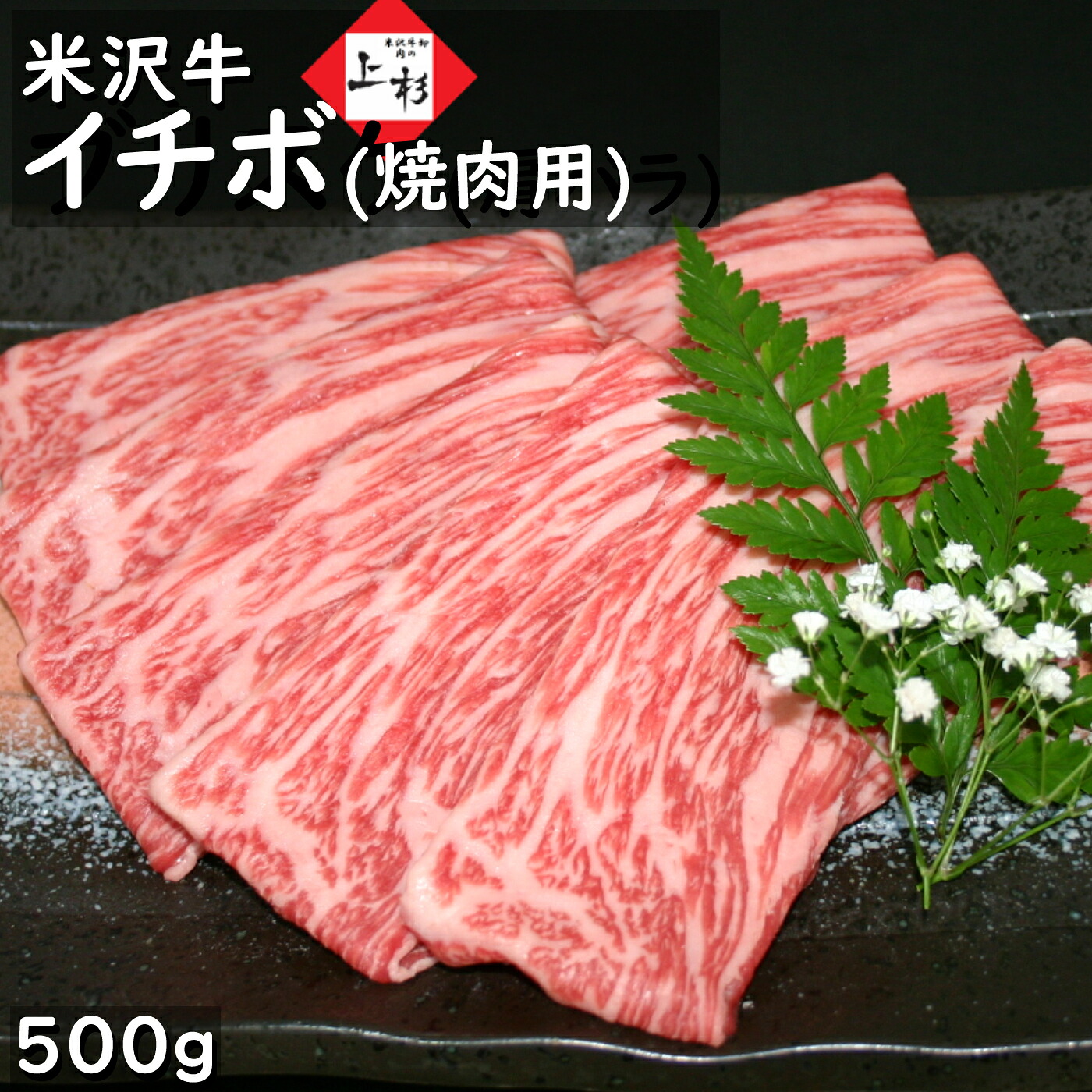米沢牛 イチボ 焼肉用 500g | 御中元 いちぼ 牛カルビ 上カルビ 焼き肉 高級 牛肉 和牛 黒毛和牛 ブランド牛 国産牛 バーベキュー BBQ パーティー グルメ 美味しい お取り寄せギフト プレゼント 贈答品 御礼 御祝 お返し 快気祝い 景品 肉の日 肉ギフト 39ショップ|米沢牛 肉の上杉