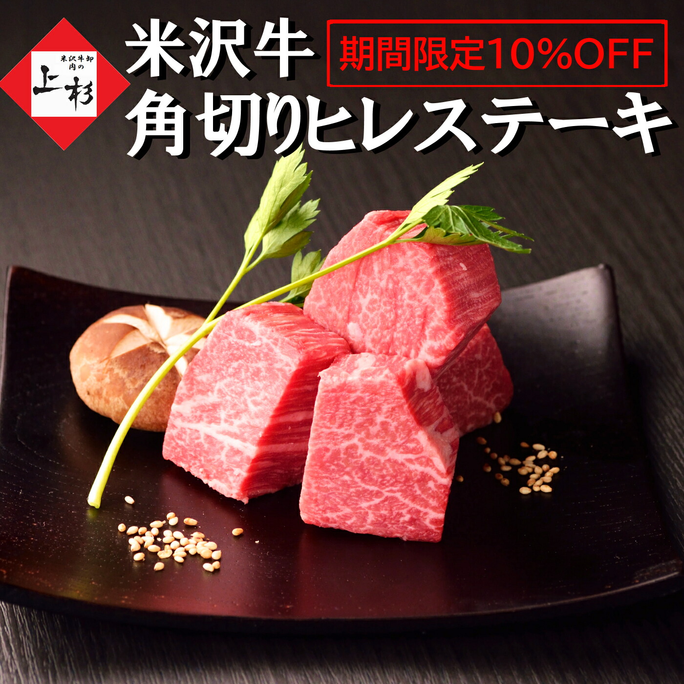 7475円 21人気新作 期間限定 10 Off 米沢牛 ヒレ 角切り ステーキ 300g フィレ お中元 御中元 赤身 赤身肉 牛ヒレ フィレステーキ ひれ肉 牛ヒレ肉 ギフト 牛肉 ヒレ肉 フィレ肉 高級肉 牛ステーキ肉 黒毛和牛 国産牛 和牛ステーキ サイコロステーキ 絶品 高級グルメ