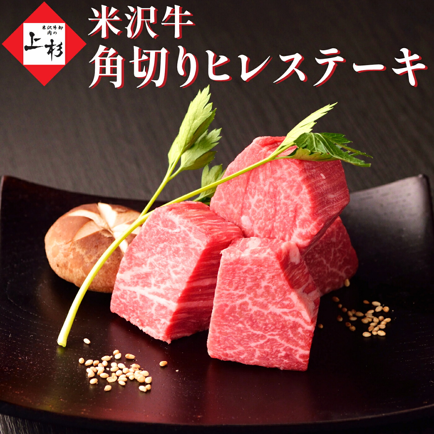 米沢牛 ヒレ 角切り ステーキ 300g | 母の日 新生活 父の日 フィレステーキ 和牛ステーキ サイコロステーキ 牛ステーキ肉 高級 牛肉 赤身 ひれ フィレ 牛ヒレ 黒毛和牛 国産牛 日本三大 バーベキュー 家飲み お取り寄せ グルメ 贈答用 贈り物 御祝 御礼 肉の日 肉ギフト