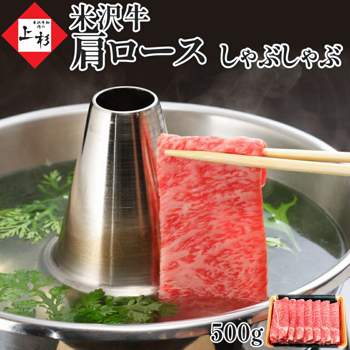 米沢牛 肩ロース クラシタロース しゃぶしゃぶ用 500g | 御中元 霜降り ロース 高級肉 上質 牛肉 国産牛 黒毛和牛 ブランド牛 山形牛 三大和牛 すき焼き BBQ 家飲み お取り寄せグルメ プレゼント 贈り物 贈答品 御祝 御礼 内祝 お返し 引越祝い 肉の日 肉ギフト|米沢牛 肉の上杉