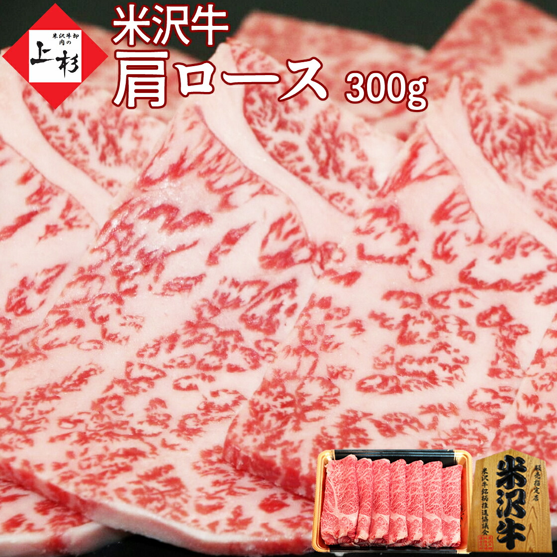 米沢牛 肩ロース ( クラシタロース ) 焼肉用 300g | 母の日 新生活 父の日 焼き肉 黒毛和牛 ブランド牛 国産牛 山形牛 日本三大 高級 バーベキュー BBQ パーティー お取り寄せグルメ プレゼント 贈り物 贈答品 御祝 お返 御礼 内祝 快気祝い 結婚御祝 肉の日 肉ギフト