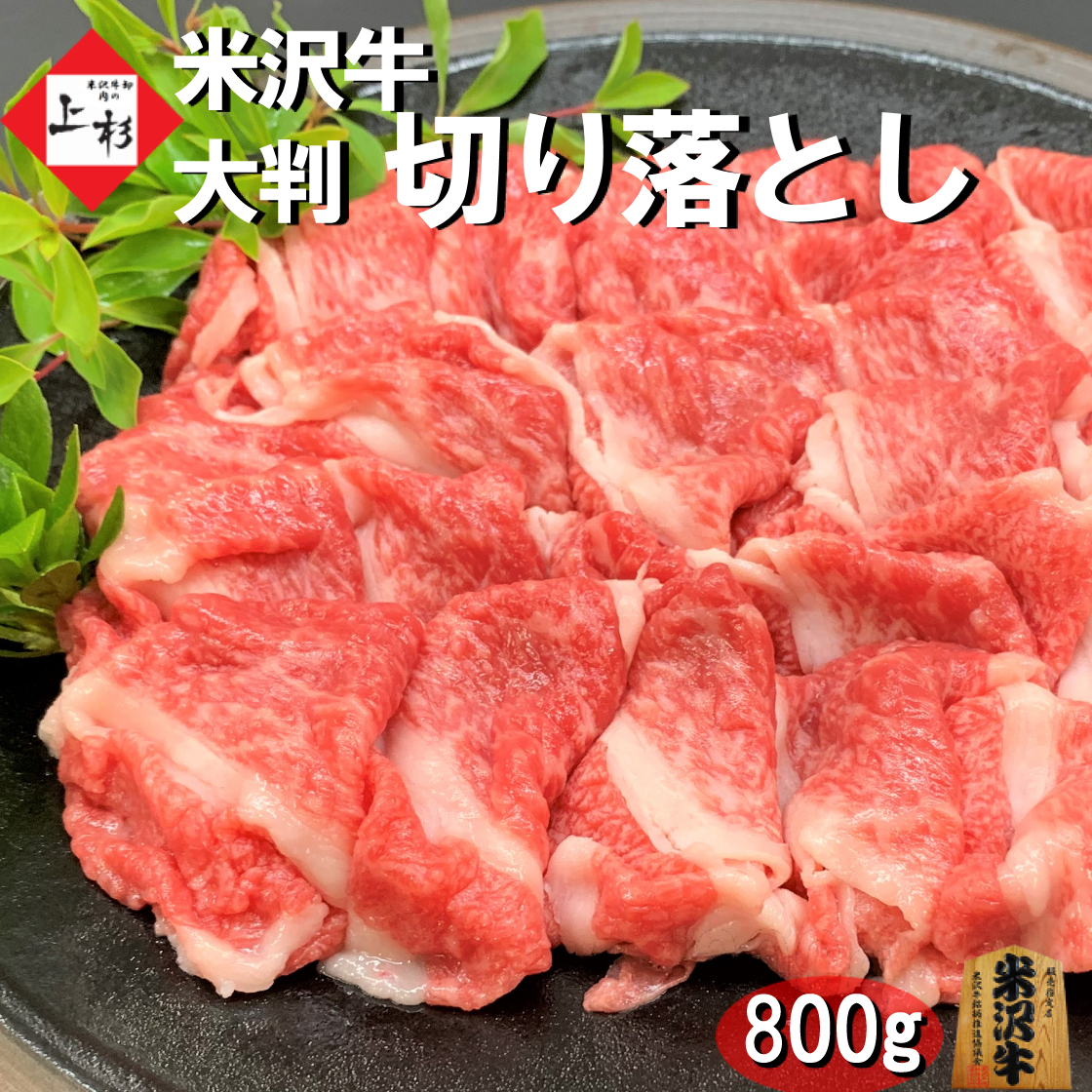 端材 ではない 米沢牛 切り落とし 大判仕様 800g 和牛 高級肉 黒毛和牛 ブランド牛 国産牛 お肉おいしい 焼肉 すき焼き すきやき  しゃぶしゃぶ 肉 わけあり 牛肉 訳あり グルメ 絶品 お取り寄せ 贅沢 ギフト 食べ物 おいしい 国産 牛 米沢牛入りハンバーグ付き  【SALE／94 ...