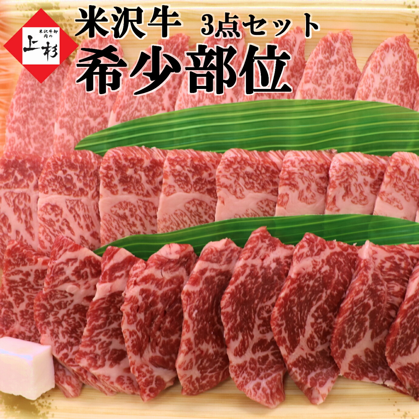 米沢牛 希少部位 焼肉セット 450g [ ミスジ イチボ ともさんかく 各150g] | 御中元 食べ比べ 最高級 豪華 焼き肉 焼肉 BBQ 黒毛和牛 国産牛 ブランド牛 日本三大 みすじ いちぼ 詰め合わせ アソート 贈り物 贈答品 御祝 内祝 御結婚御祝 肉の日 肉ギフト ご褒美｜米沢牛 肉の上杉