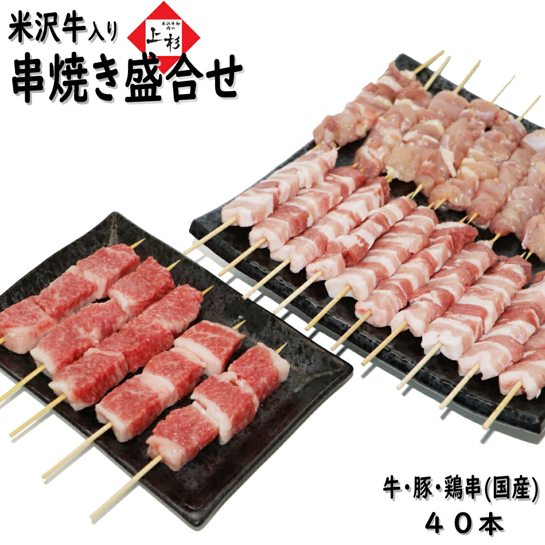 米沢牛 焼き鳥 盛り合せ 40本 総重量1200g 牛肉 豚肉 鶏肉 10本 15本 バーベキュー 串 食材 セット BBQセット バーベキューセット  国産 牛串 豚串 やきとん 詰め合わせ 串焼き 焼鳥 お取り寄せ やきとり 冷凍 焼鳥セット 串盛り お肉 国産焼き鳥 カルビ 【大放出セール】