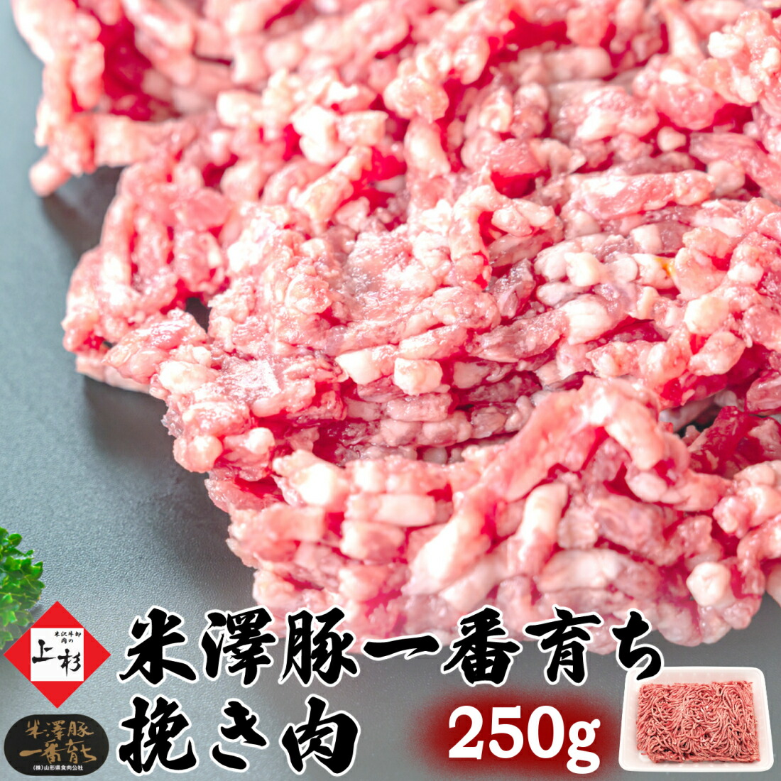 楽天市場】米澤豚一番育ち 挽き肉 750g (250g×3) | 国産豚 楽天市場】米澤豚一番育ち 挽き肉 750g (250g×3) | 国産豚