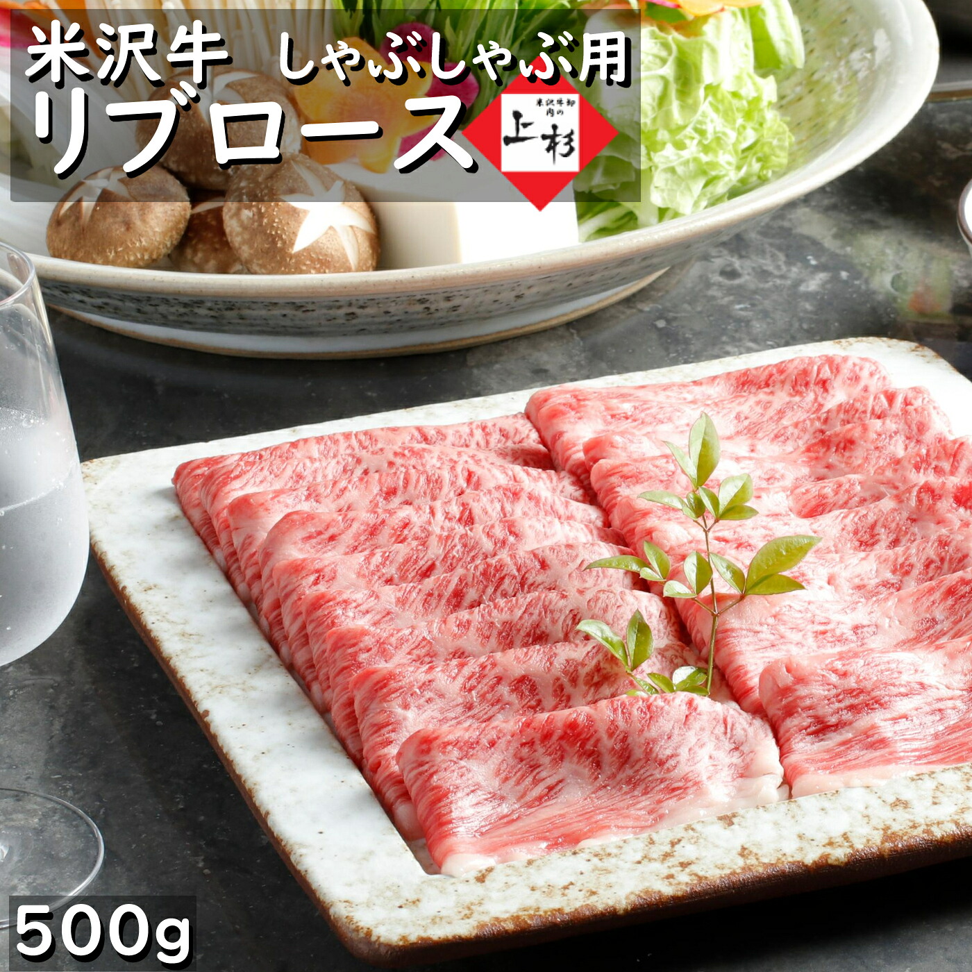 米沢牛 特上 ロース ( リブロース ) しゃぶしゃぶ用 500g | 黒毛和牛 国産牛 ブランド牛 三大和牛 霜降り 絶品 高級肉 牛肉 肉ギフト 高級グルメ 家飲み お取り寄せ ギフト プレゼント 贈答品 贈り物 お返し 快気祝い 内祝 御礼 御祝｜米沢牛 肉の上杉