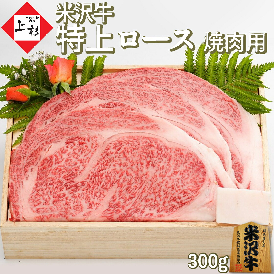 米沢牛 特上ロース ( リブロース ) 焼肉用 300g | 御中元 焼き肉 高級 牛肉 黒毛和牛 国産牛 ブランド牛 日本三大 贅沢 上質 霜降り BBQ お取り寄せ グルメ プレゼント 贈り物 贈答品 お返し 御礼 御祝 内祝 結婚祝い 誕生日祝い 景品 肉の日 BBQ 肉ギフト ご褒美｜米沢牛 肉の上杉