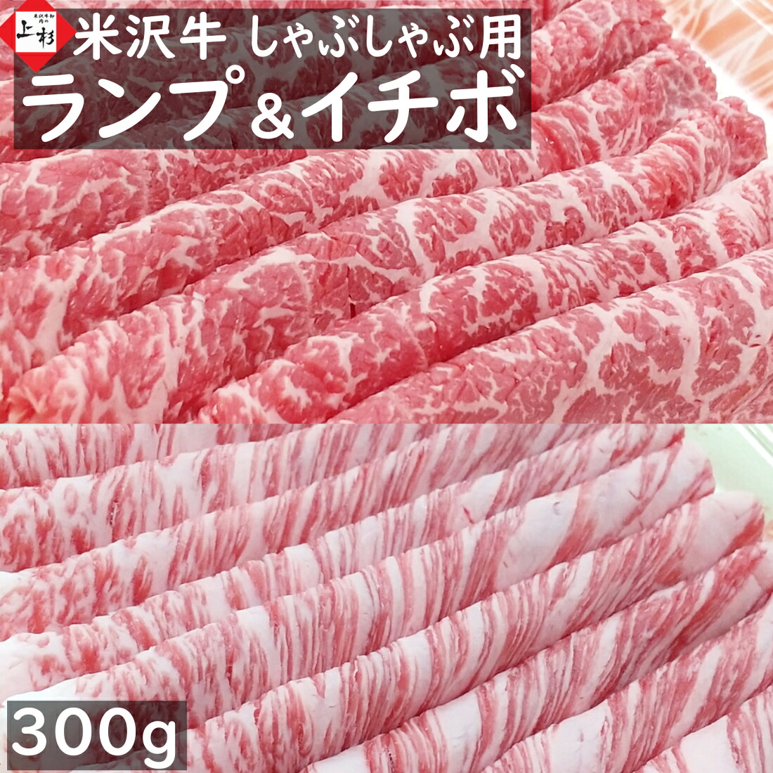 米沢牛 イチボ & ランプ (A4/A5等級)セット 300g(150g+150g) しゃぶしゃぶ用 | 御中元 食べ比べ 国産牛 山形牛 米澤牛 和牛 黒毛和牛 日本三大 いちぼ 赤身肉 牛肉 高級肉 希少 お取り寄せギフト プレゼント 贈り物 贈答品 御礼 内祝 景品 肉の日 肉ギフト 詰め合わせ｜米沢牛 肉の上杉