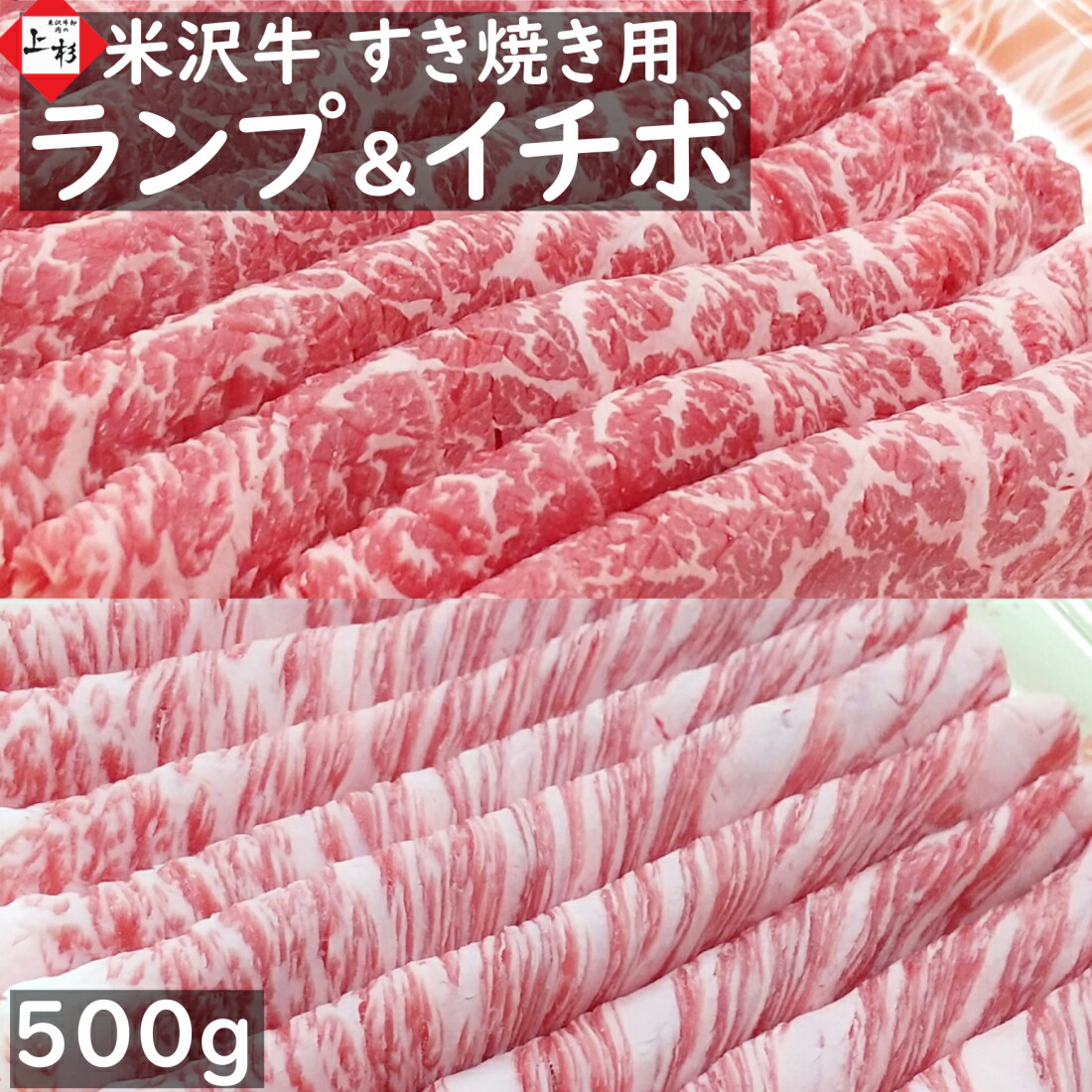 米沢牛 イチボ & ランプ (A4/A5等級)セット 500g(250g+250g) すき焼き用 | 御中元 食べ比べ 焼肉 国産牛 山形牛 和牛 黒毛和牛 日本三大 いちぼ 赤身 牛肉 高級 希少 赤身 詰め合わせ お取り寄せグルメ プレゼント ギフト 贈り物 贈答用 御礼 内祝 お返し 肉ギフト|米沢牛 肉の上杉