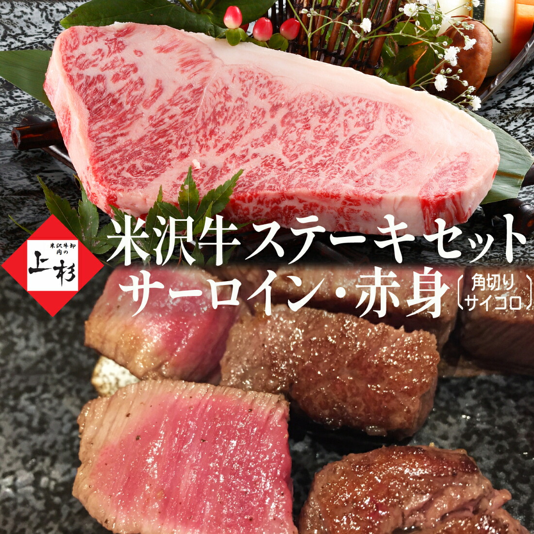 米沢牛 サーロイン ステーキ 200g & 赤身 角切り サイコロステーキ 300g [A4,A5ランク] | 御中元 贅沢 焼肉 食べ比べ 高級肉 赤身ステーキ ステーキ肉 黒毛和牛 ブランド牛 国産牛 山形牛 日本三大 BBQ 取り寄せ プレゼント 贈答品 御礼 内祝 お返し 肉の日 肉ギフト｜米沢牛 肉の上杉