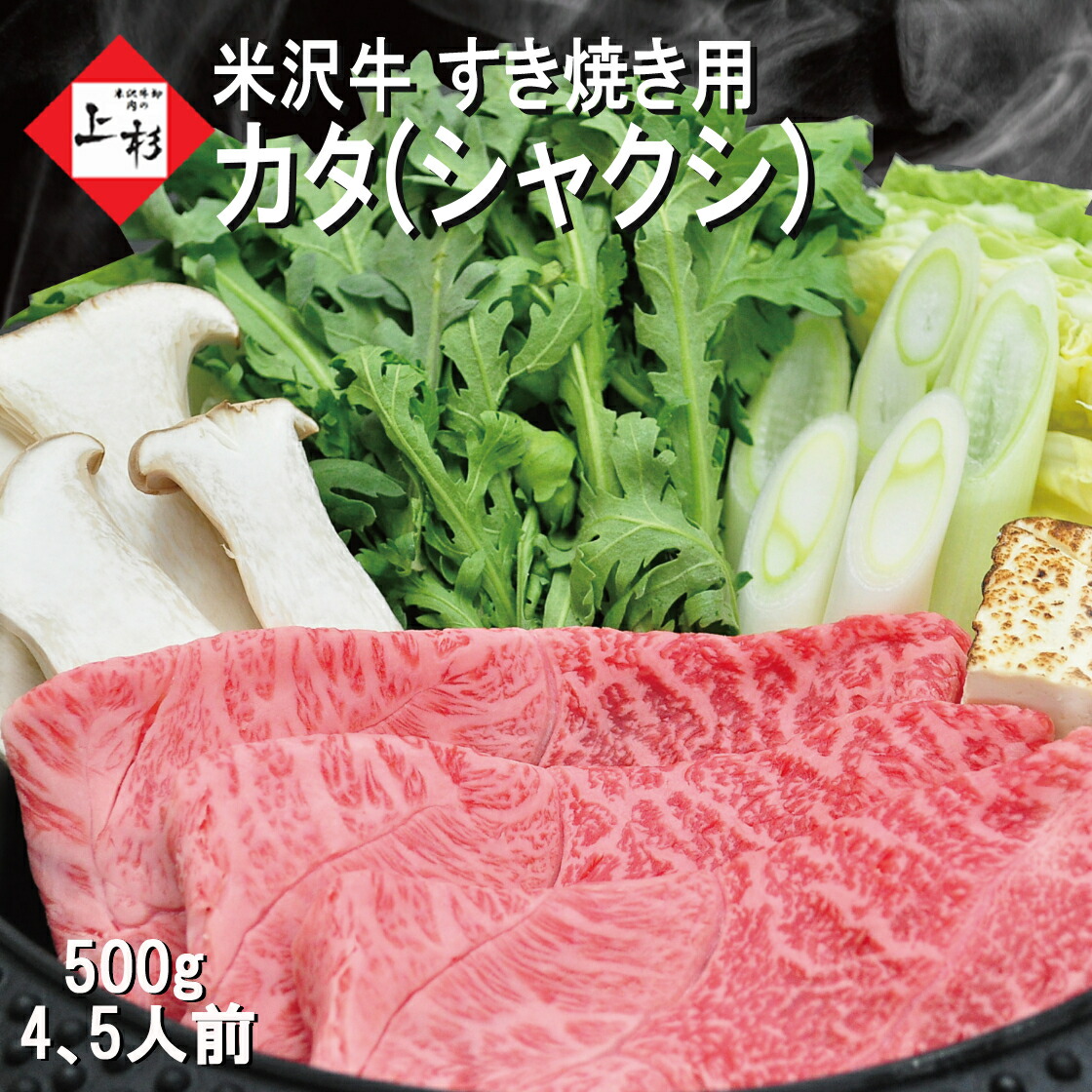 米沢牛 すき焼き用 500g カタ ウデ シャクシ (ミスジ,上ミスジ,カタサンカク) | 御中元 ご自宅用 贅沢 霜降り 上質 すきやき 牛肉 三大和牛 黒毛和牛 ブランド牛 国産牛 お取り寄せ プレゼント 贈り物 贈答用 御礼 御祝 内祝 お返し 御誕生日御祝 BBQ 肉ギフト 肉の日｜米沢牛 肉の上杉