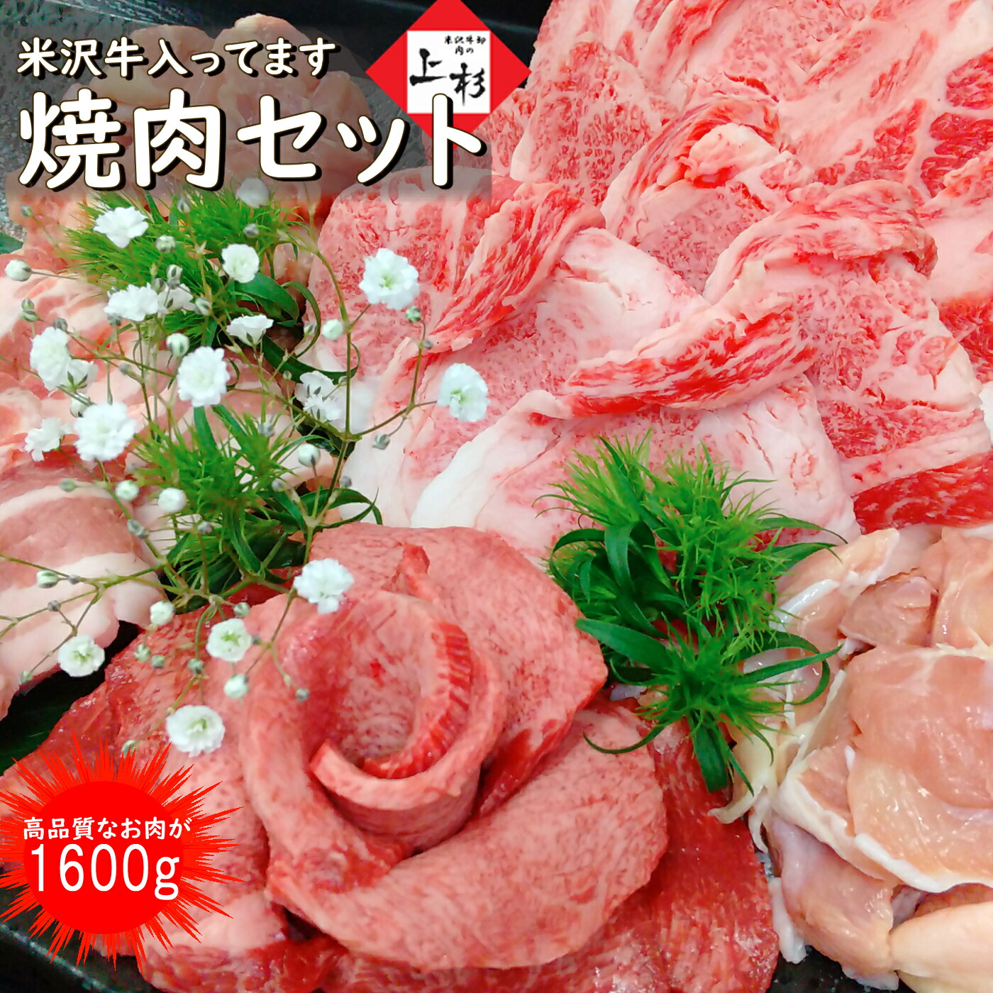 米沢牛 バーベキュー 肉セット 総量1.6kg メガ盛り ※焼肉のたれ付 [米沢牛バラカルビ , 米澤豚一番育ち バラ , 三元豚 トントロ , やまがた最上どり モモ] 各400g | BBQ 焼肉 黒毛和牛 ブランド牛 国産牛 食べ比べ 取り寄せグルメ ギフト 贈答品 御礼 肉の日 父の日 御中元