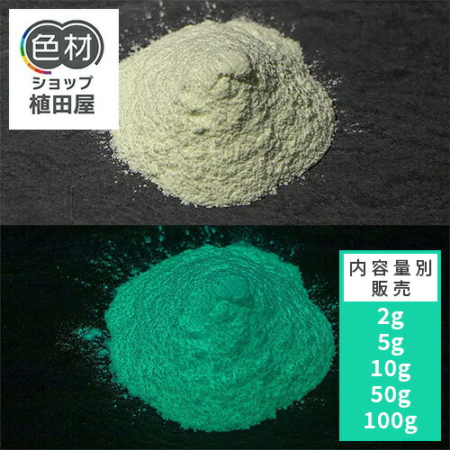 蓄光粉末　1５kg  色グリーン 楽天市場】蓄光パウダー 粉末 【高輝度】2g~ BGL300シリーズ【高輝度