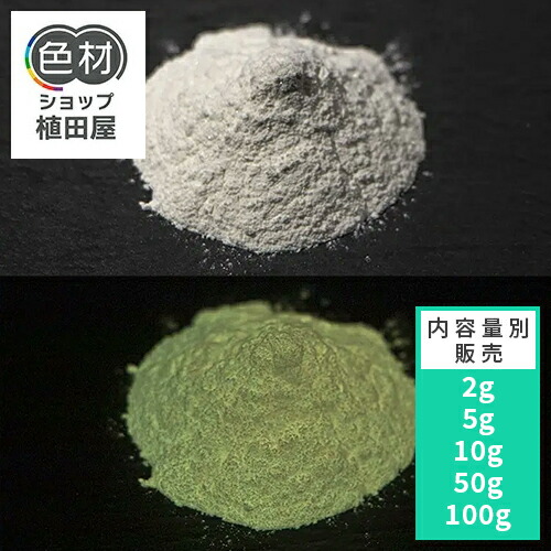 楽天市場】【高輝度】蓄光パウダー 粉末2g~ レジン ハンドメイド RAS