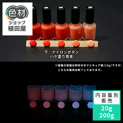 蓄光塗料 20g~ Blue発光ベース 0020【オレンジ着色・ 蓄光塗料(夜光塗料)】 ブルー 沈殿しにくい 夜光 発光 業務用 家庭用 DIY スライム おもちゃ アクセサリー ハンドメイド 光る ホビー クラフト安全 アクリル ウレタン ラッカー インク|色材ショップ植田屋