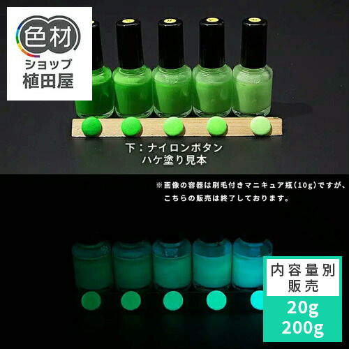楽天市場】蓄光塗料 20g〜 G300 M(耐水性なし)【グリーン発光・ 蓄光