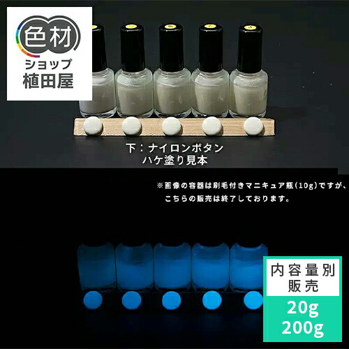 蓄光塗料 20g~ Blue発光ベース 0110【ホワイト着色・ 蓄光塗料(夜光塗料)】 ブルー 沈殿しにくい 夜光 発光 業務用 家庭用 DIY スライム おもちゃ アクセサリー ハンドメイド 光る ホビー クラフト安全 アクリル ウレタン ラッカー インク|色材ショップ植田屋