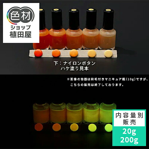 蓄光塗料 20g~ Green発光ベース 0030【オレンジ着色・ 蓄光塗料(夜光塗料)】 グリーン 沈殿しにくい 夜光 発光 業務用 家庭用 DIY スライム おもちゃ アクセサリー ハンドメイド 光る ホビー クラフト安全 アクリル ウレタン ラッカー インク|色材ショップ植田屋