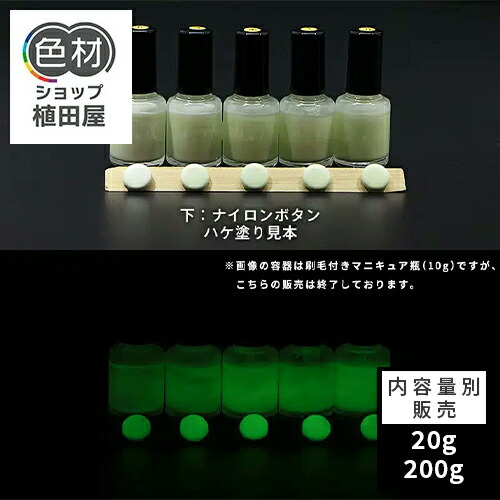 蓄光塗料 20g～ Green発光ベース 0110【ホワイト着色・ 蓄光塗料(夜光塗料)】 グリーン 沈殿しにくい 夜光 発光 業務用 家庭用 DIY スライム おもちゃ アクセサリー ハンドメイド 光る ホビー クラフト安全 アクリル ウレタン ラッカー インク｜色材ショップ植田屋 8,506円