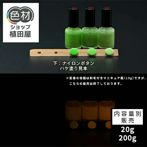楽天市場】蓄光塗料 20g〜 Green発光ベース 0040【イエロー着色・ 蓄光