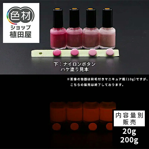 蓄光塗料 20g～ Orange発光ベース 0090【パープル/ピンク着色・ 蓄光塗料(夜光塗料)】 オレンジ 沈殿しにくい 夜光 発光 業務用 家庭用 DIY スライム おもちゃ アクセサリー ハンドメイド 光る ホビー クラフト安全 アクリル ウレタン ラッカー インク｜色材ショップ植田屋