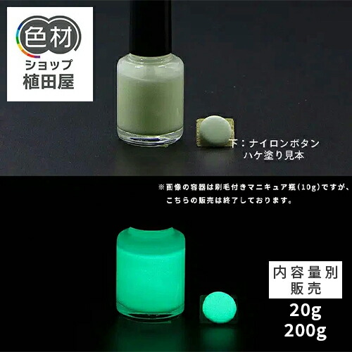 蓄光塗料 20g~ B_Emerald 202 M【エメラルド発光・ 蓄光塗料(夜光塗料)】 無着色 沈殿しにくい 夜光 発光 業務用 家庭用 DIY スライム おもちゃ アクセサリー ハンドメイド 光る ホビー クラフト安全 アクリル ウレタン ラッカー インク|色材ショップ植田屋