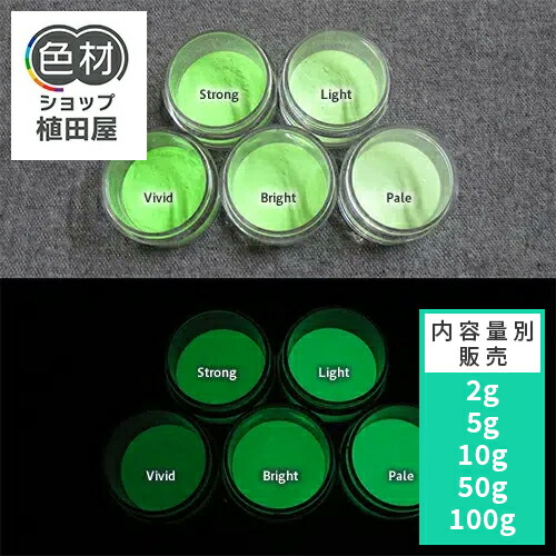 楽天市場】蓄光パウダー 粉末 【高輝度】2g~ Green発光ベース 0045 