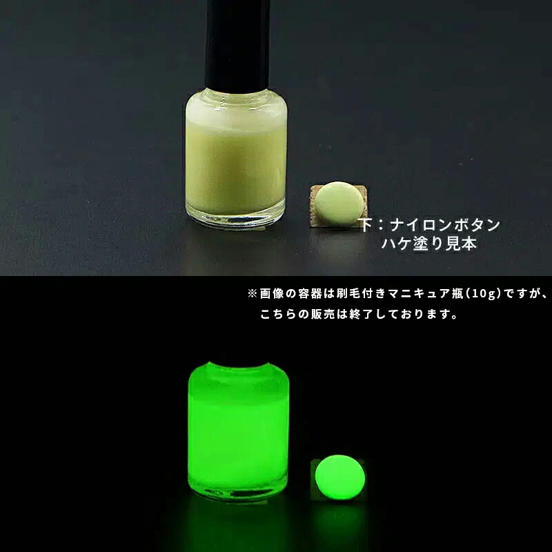 蓄光塗料 20g~ 【高輝度】GLL300 M(耐水性なし)【高輝度グリーン発光・ 蓄光塗料(夜光塗料)】 無着色 沈殿しにくい 夜光 発光 業務用 家庭用 DIY スライム おもちゃ アクセサリー ハンドメイド 光る ホビー クラフト安全 アクリル ウレタン ラッカー インク|色材ショップ植田屋