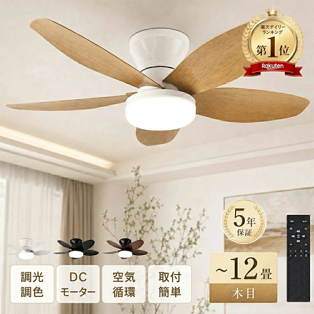 シーリングファンライト led 調光調色 取付簡単 8畳 12畳 6畳 10畳 LED DCモーター 電気 5枚羽 6段階風量調節 調光 調色 逆回転機能 北欧 シーリングファン ライト ファン付き照明 シーリングライト おしゃれ 照明器具 照明付き 天井照明 リビング 和室 木目 新生活 5年保証｜うえ　店 11,294円