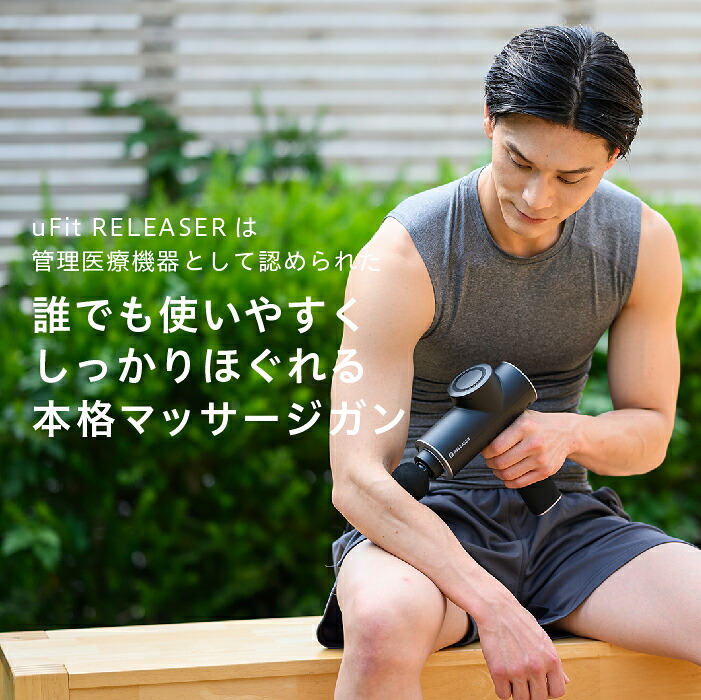 医療機器認証】uFit RELEASER マッサージガン 強力 10mm振幅 静音 振動 