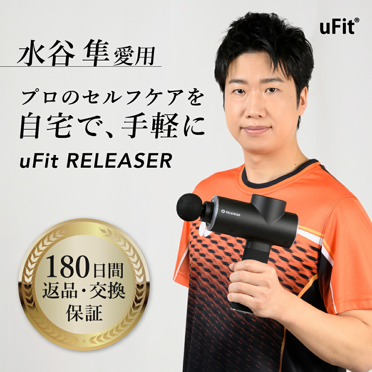 uFit RELEASER 新モデル