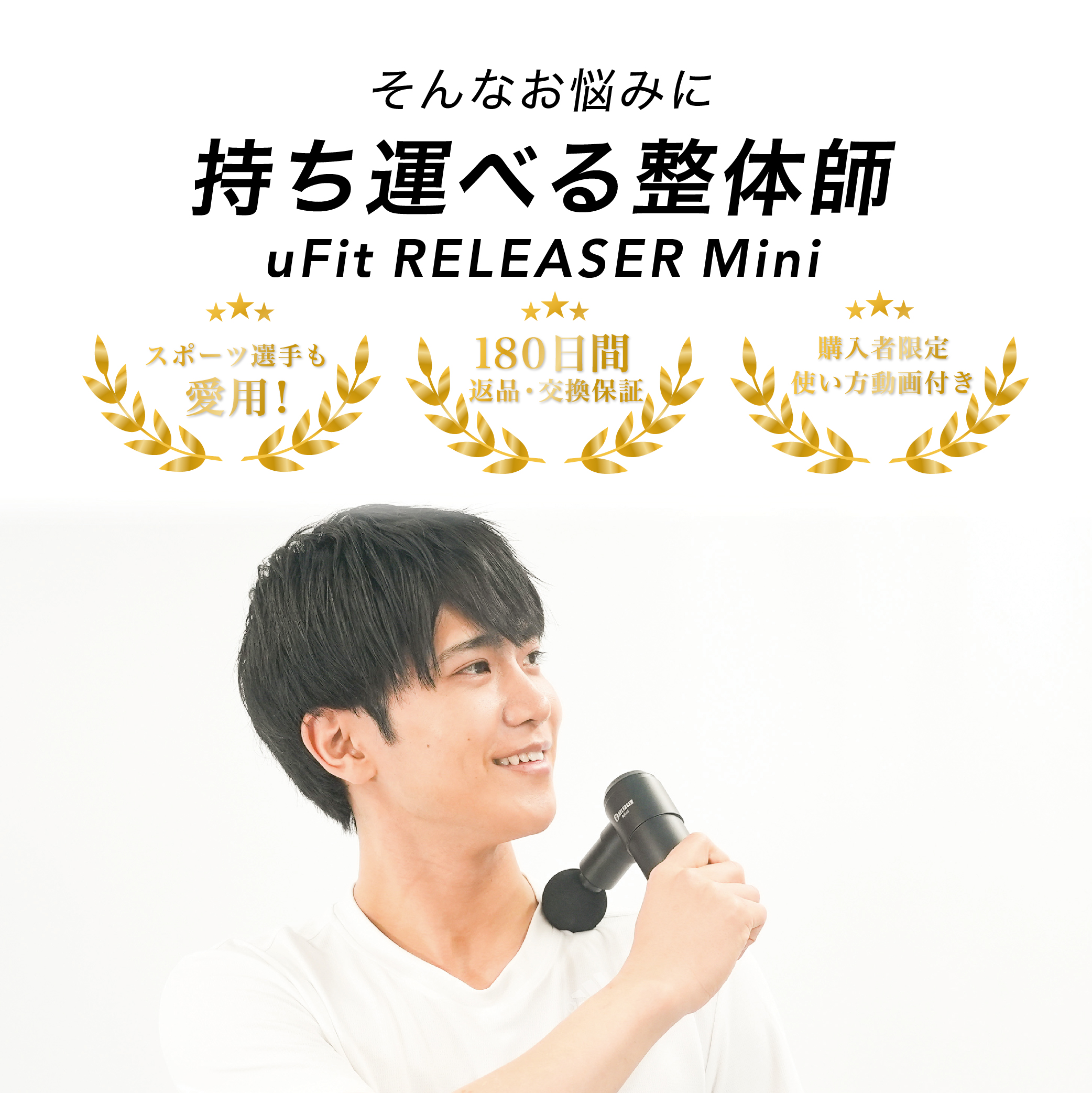 楽天1位獲得！】uFit RELEASER Mini マッサージガン ミニ 筋膜リリース