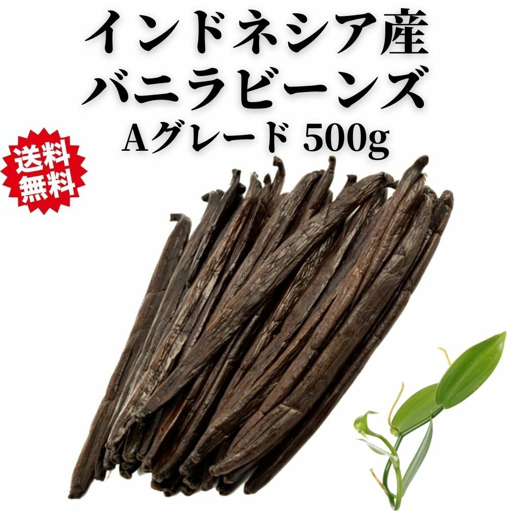 オンラインショップ バニラビーンズ ブルボンバニラ インドネシア産 Aグレード 500g 無農薬 vanilla バニラ ビーンズ 香辛料 調味料  バニラ豆 最高級 お菓子 ヴァニラ 製菓用 fucoa.cl