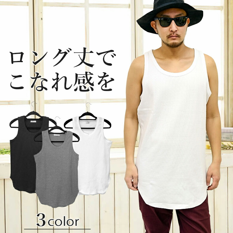楽天市場 メンズタンクトップ ロングタンクトップ ラウンドカット カットソー ワッフル生地 サーマル生地 重ね着 レイヤード インナー 無地 プレーン ホワイト ブラック かわいい お揃い ペアルック リンクコーデ 部屋着 ルームウェア 夏 涼しい 旅行 804 Ug Clothing