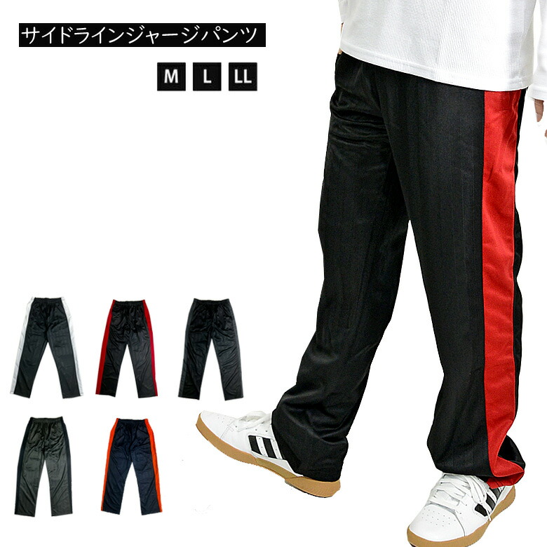 【楽天市場】ジャージパンツ トリコットジャージパンツ メンズ サイドライン サイドライン ロング イージーパンツ スポーツウェア トレーニング