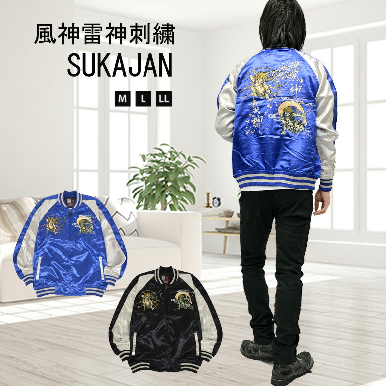 楽天市場】スカジャン 風神雷神 日本製本格刺繍のスカジャン
