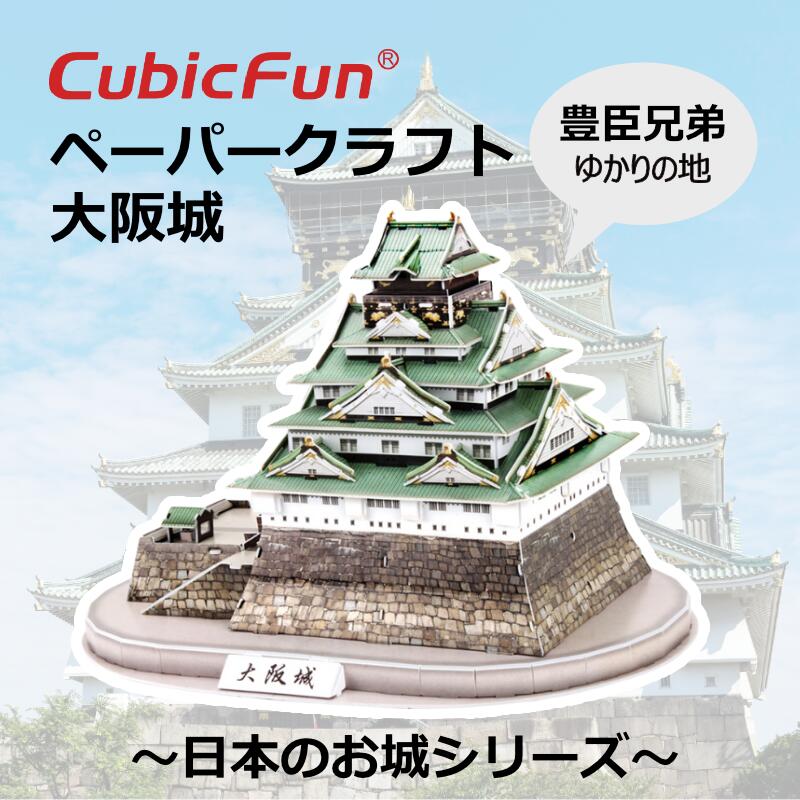 楽天市場】【東大王で紹介されました！】【cubicfun】大阪城 日本のお