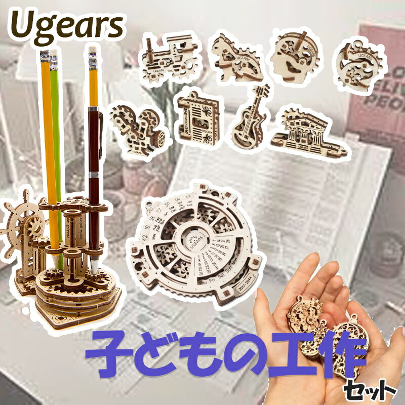 Ugears ユーギアーズ 子どもの工作セット ポイント10倍 冬休み 工作 木製 ブロック Diy パズル 組立 想像力 創造力 おもちゃ ウッドパズル 3d 工作キット ロボタイム 木製 模型 キット Ice Org Br