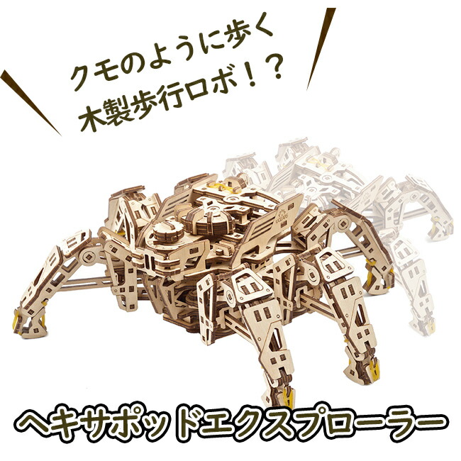 【公式】Ugears ユーギアーズ  ヘキサポッドエクスプローラー 70158 Hexapod Explorer  蜘蛛 スパイダー 木製 ブロック DIY パズル 組立 想像力 創造力 おもちゃ 知育 ウッドパズル 3D 工作キット 木製 模型 キット 3Dパズル 冬休み 小学生 宿題