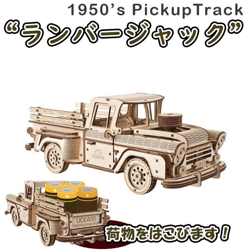 【公式】Ugears ユーギアーズ  ピックアップトラック ランバージャック 70171 Pickup Lumberjack model kit  木製 ブロック DIY パズル 組立 想像力 創造力 おもちゃ 知育 ウッドパズル 3D 工作キット 木製 模型 キット 3Dパズル 冬休み 小学生 宿題