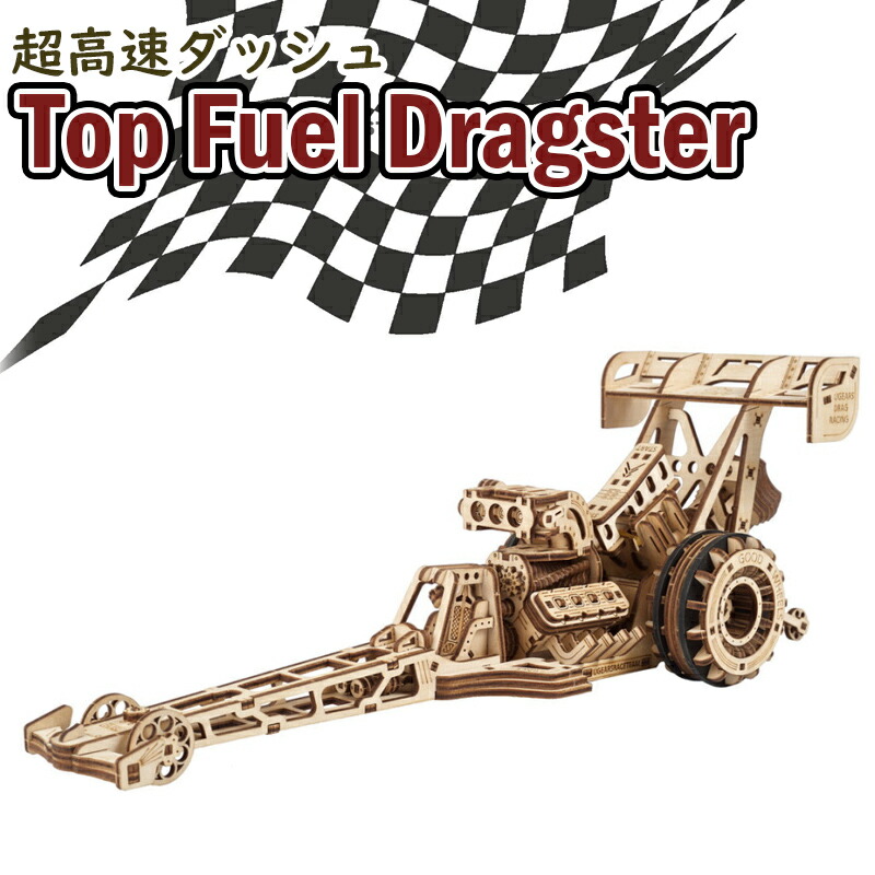 Ugears ユーギアーズ  トップフューエルドラッグスター 70174 Top Fuel Dragster 木製 ブロック DIY パズル 組立 想像力 創造力 おもちゃ 知育 ウッドパズル 3D 工作キット 木製 模型 キット 3Dパズル 冬休み 小学生 宿題
